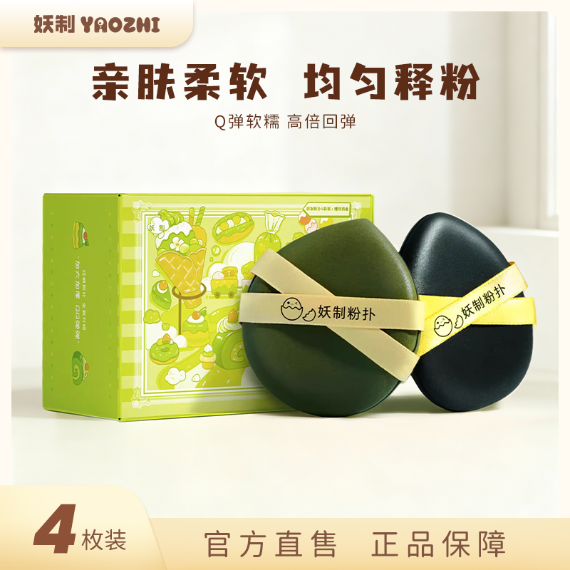 妖制戳戳乐皮面粉扑干湿两用4枚