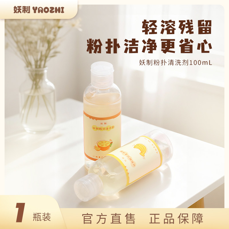 妖制粉扑清洗剂海绵化妆刷温和洗护不伤肤100ml