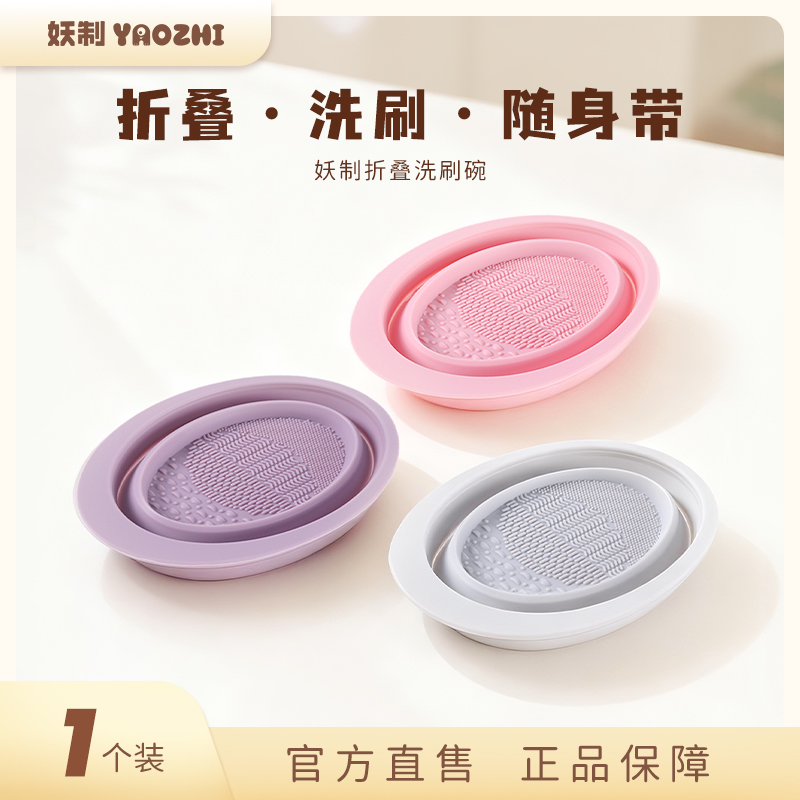 妖制硅胶碗清洗折叠盘化妆工具粉扑美妆蛋可清洗刷子美妆工具便捷