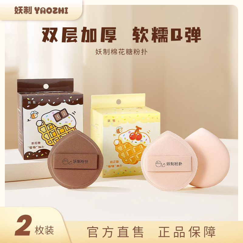 妖制棉花糖粉扑干用两枚装