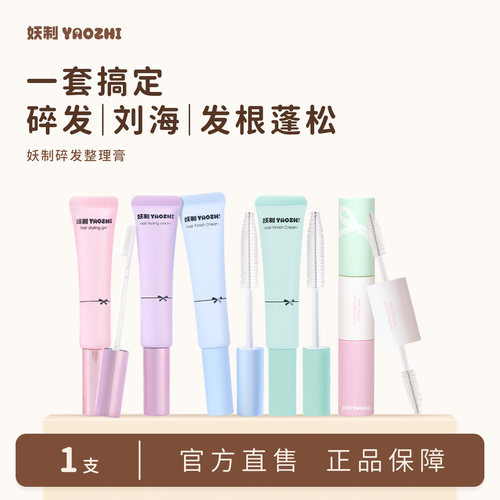 妖制碎发整理膏女防炸毛发躁定型刘海胎毛成人碎发整理神器膏免洗