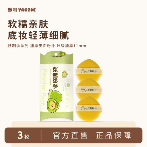 妖制化妆粉扑皮面粉扑3枚装