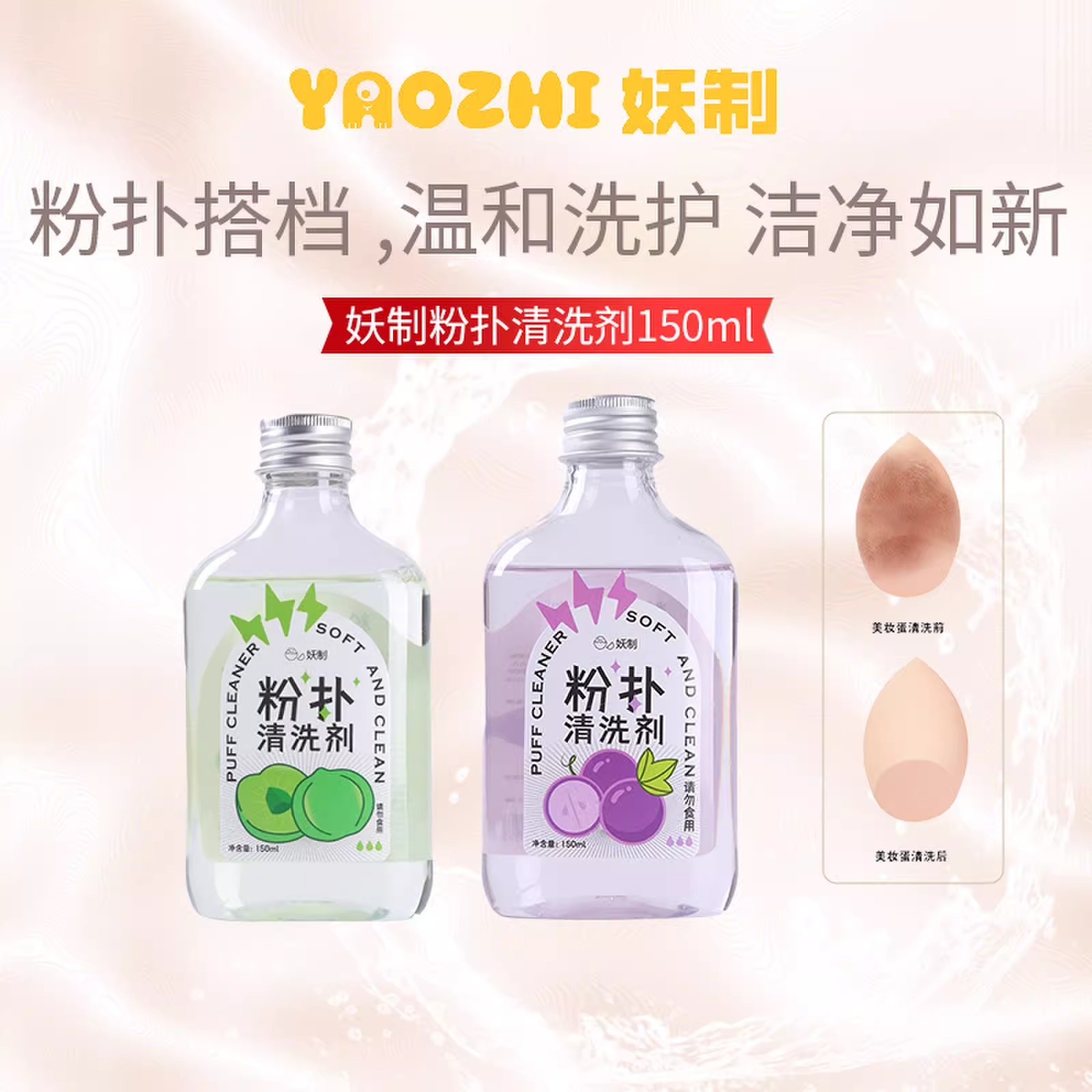 【丹妮直播】妖制粉扑清洗剂美妆蛋海绵化妆刷清洗液温和S