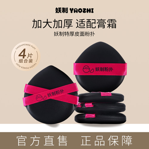 妖制特厚皮面粉扑4枚装