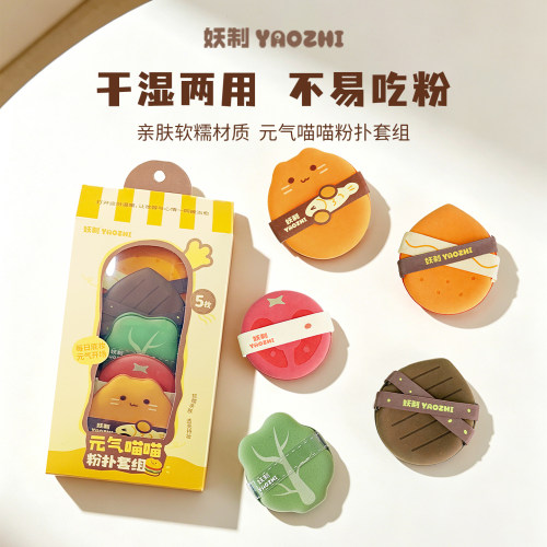 妖制元气喵喵粉扑套组粉底液专用