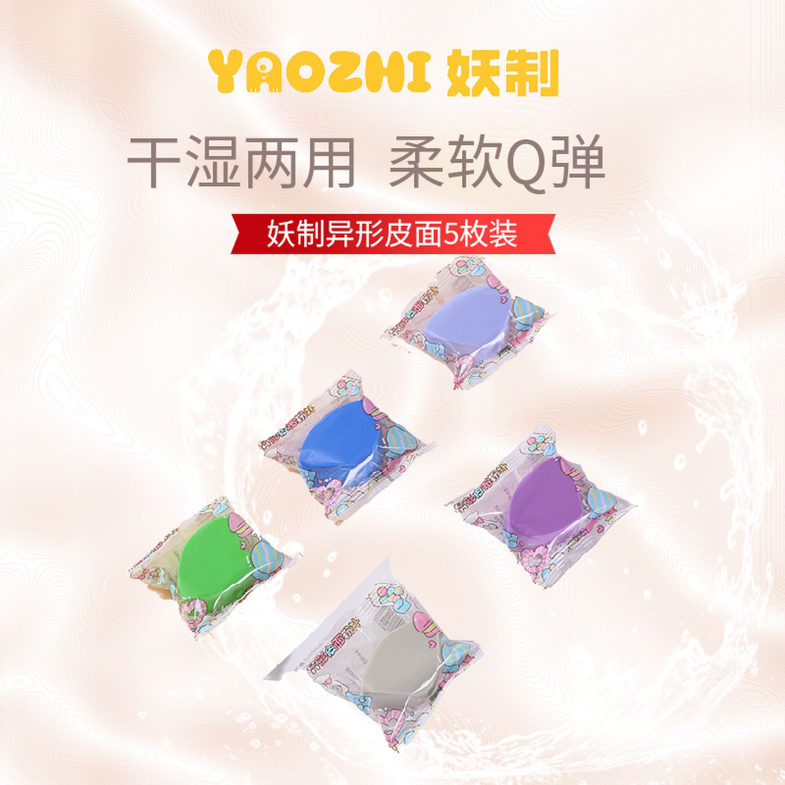 妖制异形皮面粉扑干湿两用5枚装