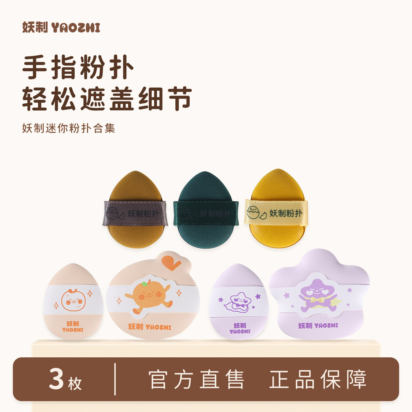 妖制拇指粉扑遮瑕小拖鞋手指尖气垫植绒粉扑服帖上妆工具