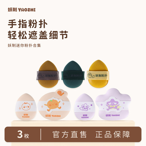 妖制拇指粉扑遮瑕小拖鞋手指