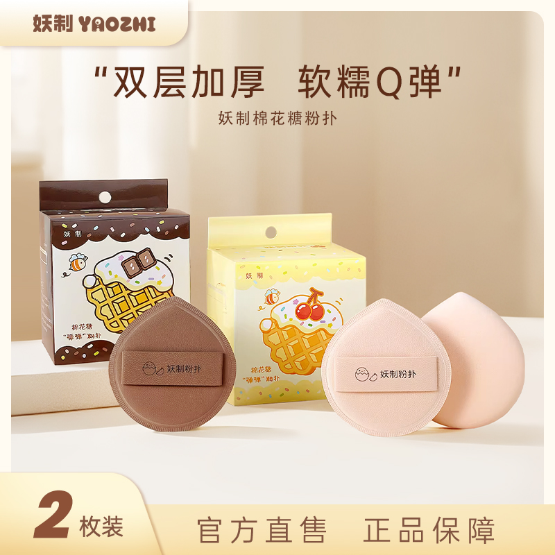 妖制棉花糖粉扑干用两枚装