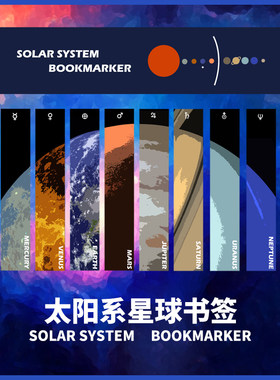星之所在太阳系星球书签套装