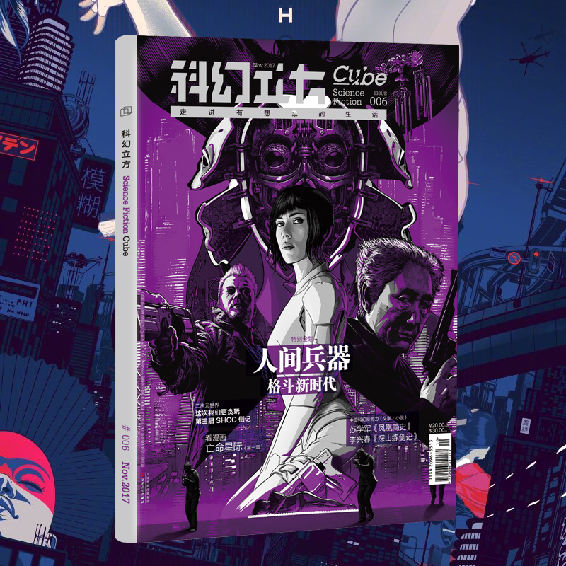 星之所在天猫 科幻立方第6期 2017年第6期 人间兵器 格斗新时代