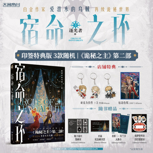星之所在 宿命之环3 印签特典版 逐光者上 爱潜水的乌贼著诡秘之主2奥术神座天闻角川 现货
