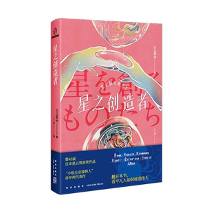 星之所在 星之创造者 日本星云赏星球建设工程科幻小说