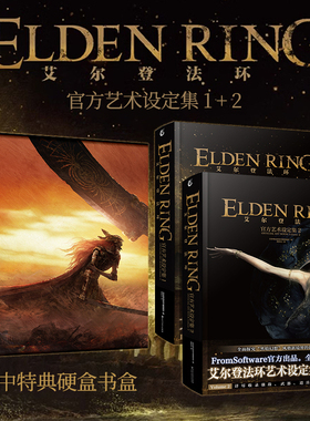 星之所在天猫 艾尔登法环:官方艺术设定集 1-2特典套装硬书盒简体中文版 Elden Ring 老头环宫崎英高FromSoftware奇幻游戏