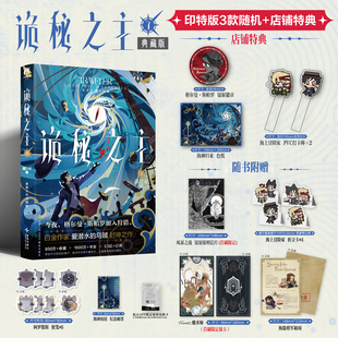 星之所在 诡秘之主7典藏版 旅行家.上 印签版 首刷特典赠品周边起点兑换卡 爱潜水的乌贼人气网文蒸汽朋克与克苏鲁奇幻天闻角川