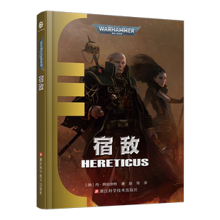 星之所在 宿敌 战锤40k官方小说中文版 艾森霍恩审判庭 现货