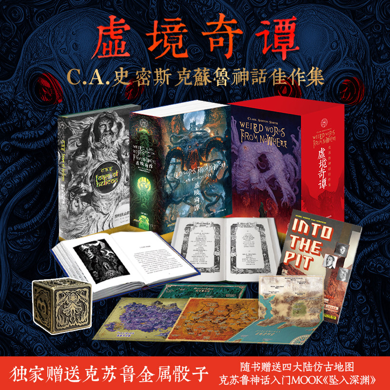 星之所在天猫 虚境奇谭 赠四大陆仿古地图+入门MOOK+金属骰子 C.A.史密斯克苏鲁神话佳作集死灵之书 现货