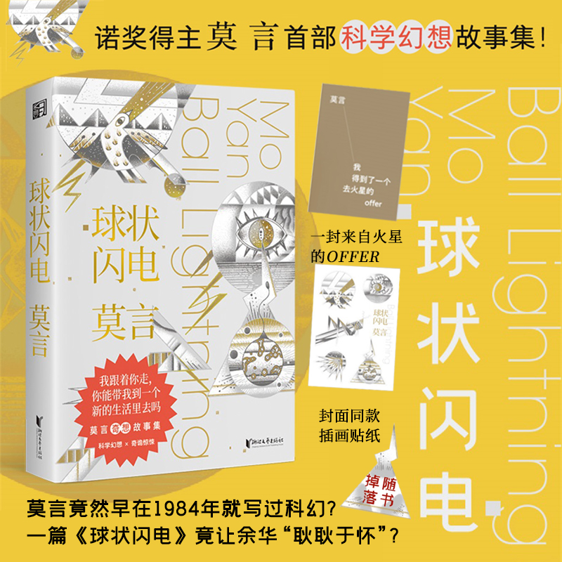 星之所在 球状闪电 诺贝尔奖得主莫言首部科学幻想故事集 随书赠封面插画同款贴纸 科学幻想×奇诡惊悚 余华推荐 现货