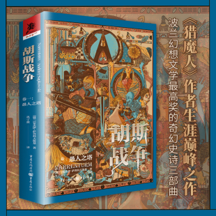 猎魔人 愚人之塔 作者生涯巅峰之作 波兰幻想文学最高奖 十字军远征魔法冒险 星之所在 奇幻史诗三部曲卷一 胡斯战争