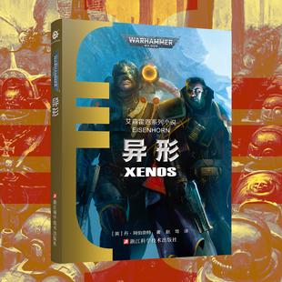 星之所在天猫 异形 战锤40000官方小说中文 审判官艾森霍恩系列科幻长篇 战锤40k
