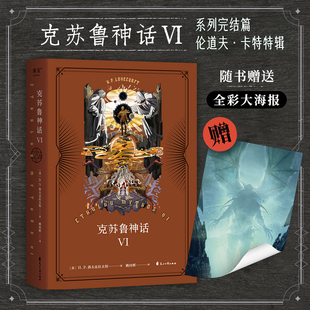 星之所在 克苏鲁神话6 系列完结篇 调查员伦道夫·卡特特辑 附赠全彩大海报 传家宝器银钥匙传奇调查员的跨次元冒险果麦