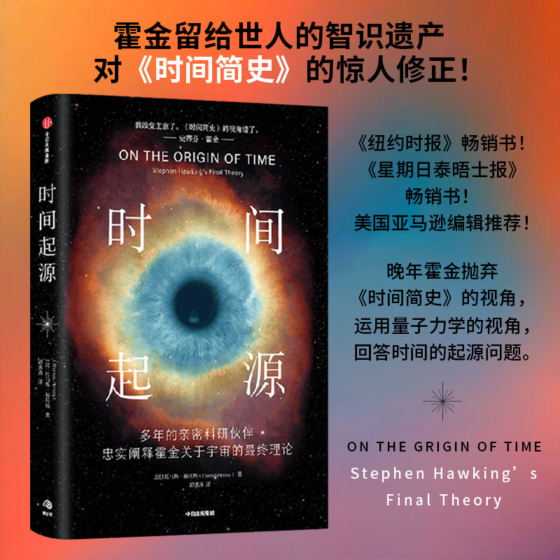 星之所在 时间起源 霍金后20年理论结晶 从量子力学回答宇宙起源
