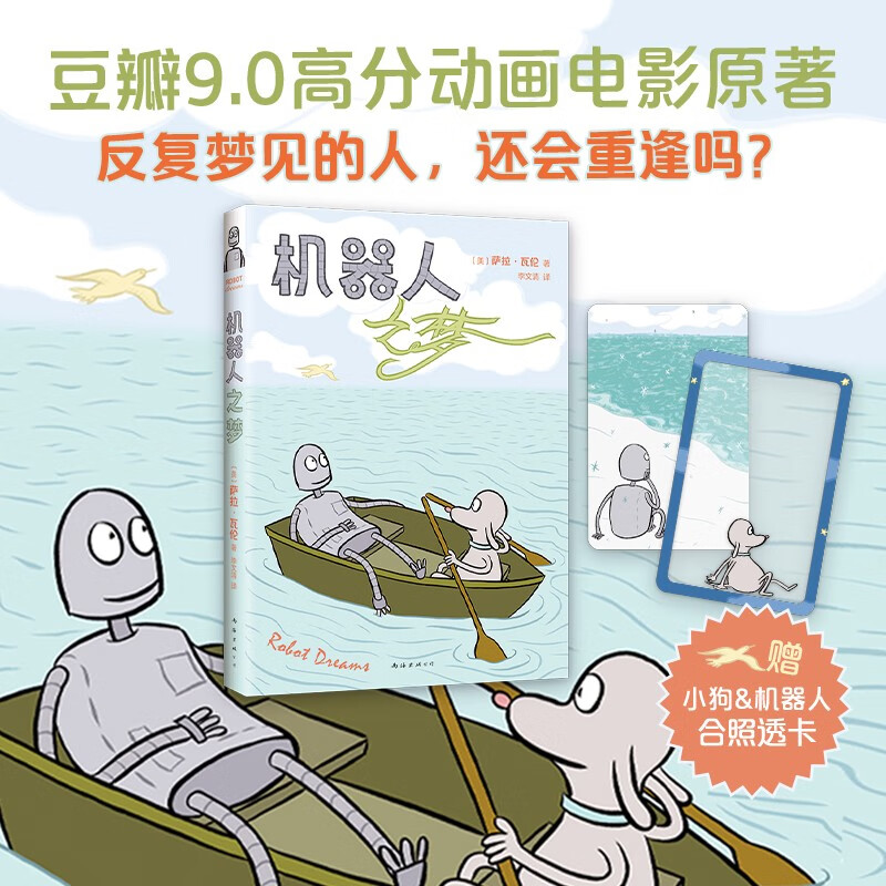 星之所在 机器人之梦 同名动画原著全彩漫画 赠小狗机器人合体透卡 全电影囊括60多项大奖 反复梦见的人,还会重逢吗?