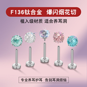 养耳洞F136钛合金爆闪锆石烟花切耳钉 内螺旋薄荷帕拉耳蜗耳骨钉