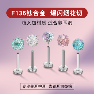 养耳洞F136钛合金爆闪锆石烟花切耳钉 内螺旋薄荷帕拉耳蜗耳骨钉