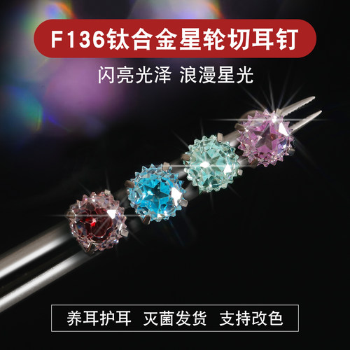 F136钛合金糖心摩天轮星星切耳钉