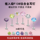 养耳洞F136钛合金内螺旋耳钉女 爆闪钻锆石耳蜗耳骨钉植入级耳环
