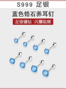 999足银养耳洞海蓝色锆石螺丝耳钉女 高级感耳骨钉洗睡免摘耳蜗钉