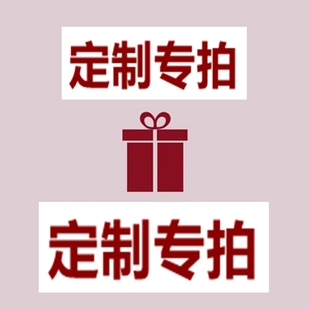 定制专拍