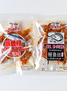 猫咪兄弟鳗鱼丝银鱼仔香辣味散装独立小包即食鱼解馋休闲零食小吃