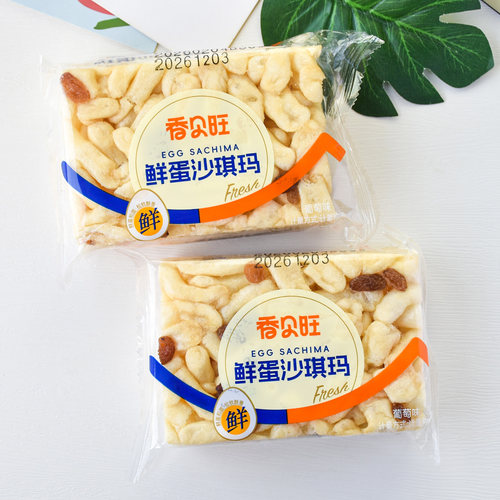 香贝旺鲜蛋沙琪玛葡萄味散装小包