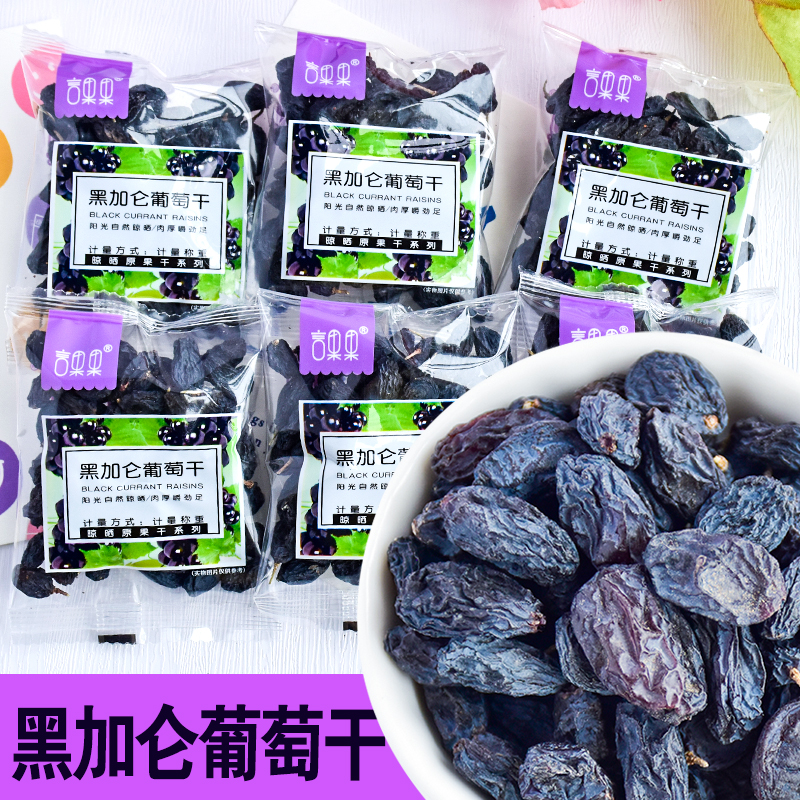 言果果黑加仑葡萄干大粒提子干新疆黑萄葡干果干休闲零食散装小包