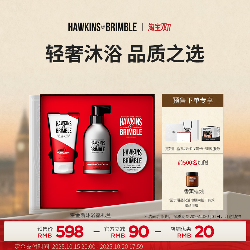 【双11预售】HAWKINS霍金斯沐浴露礼盒发油男士发蜡礼物部分临期