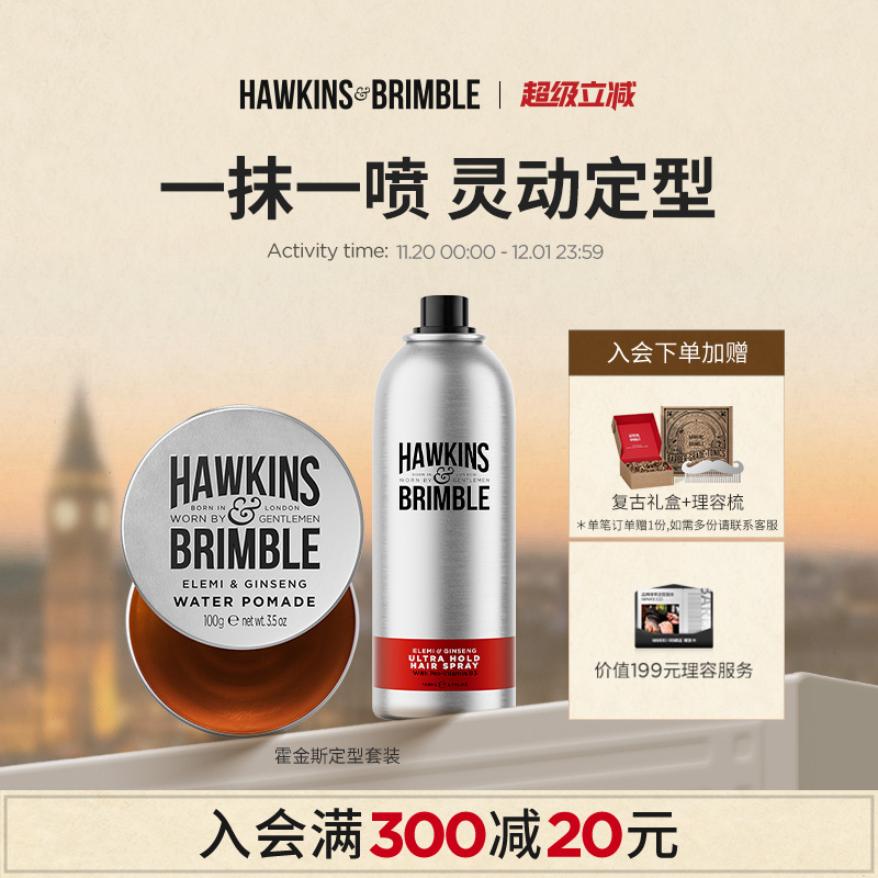 HAWKINS霍金斯发油男士发胶套装