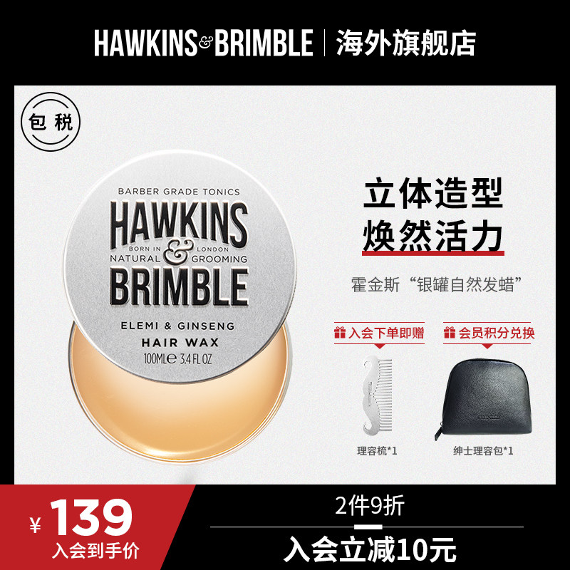 HAWKINS &BRIMBLE霍金斯自然小银罐发蜡男士自然造型清香英国进口