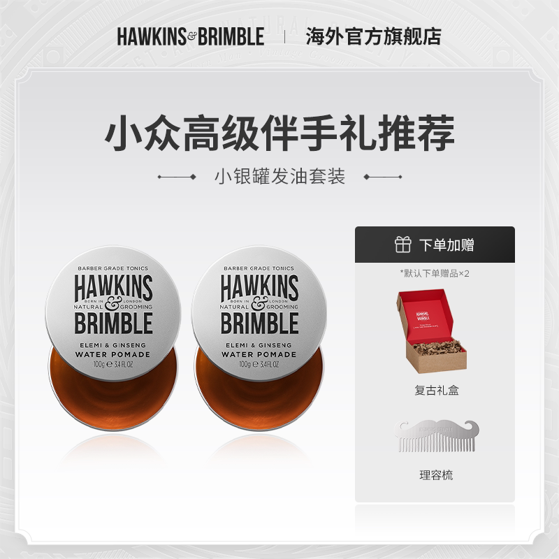 伴手礼推荐|HAWKINS霍金斯小银罐水基发油套装发蜡复古男士造型
