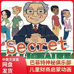 巴菲特神秘百万俱乐部 儿童财商培养启蒙动画 视频课 中英素材