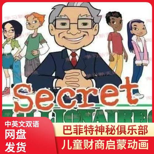巴菲特神秘百万俱乐部 儿童财商培养启蒙动画 视频课 中英素材