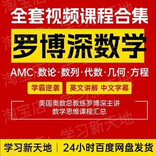 罗博深数学视频课AMC8入门精讲AMC10中学数学思维课程