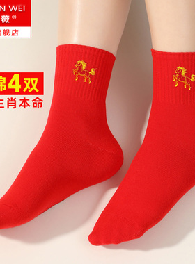 马年本命年袜子男女纯棉防臭情侣一对结婚属马红色生肖中筒全棉袜