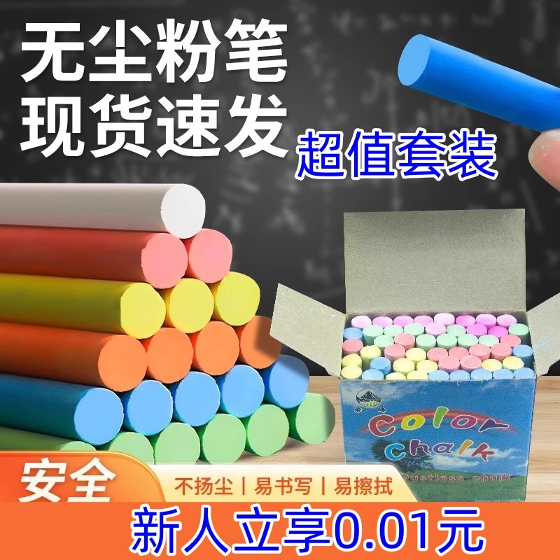 超值套装【新人立享0.01元】彩色无尘粉笔 家用黑板 涂鸦教师教学