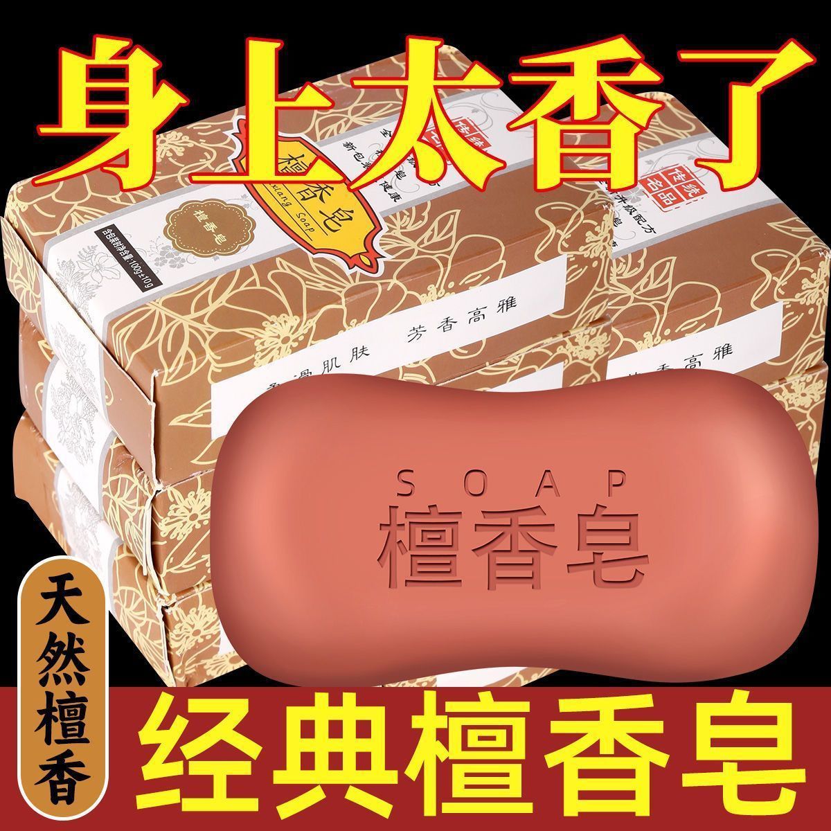檀香皂香皂洗脸沐浴家用持久留香肥皂特香男女士洗澡正宗香皂