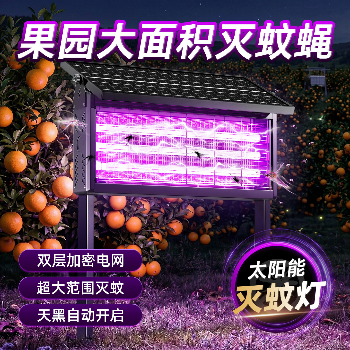 太阳能灭蚊灯果园灭蝇神器2026新款户外庭院驱蚊灯花园强力电蚊器