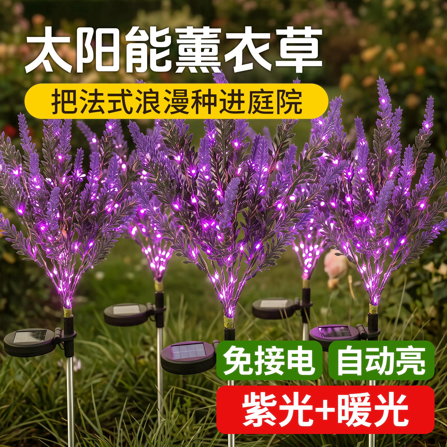 太阳能庭院灯薰衣草户外景观防水别墅花园阳台装饰氛围地插草坪灯