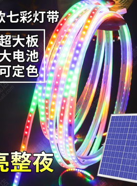 太阳能灯带户外防水超亮led彩色灯条新款庭院室外新型七彩氛围灯