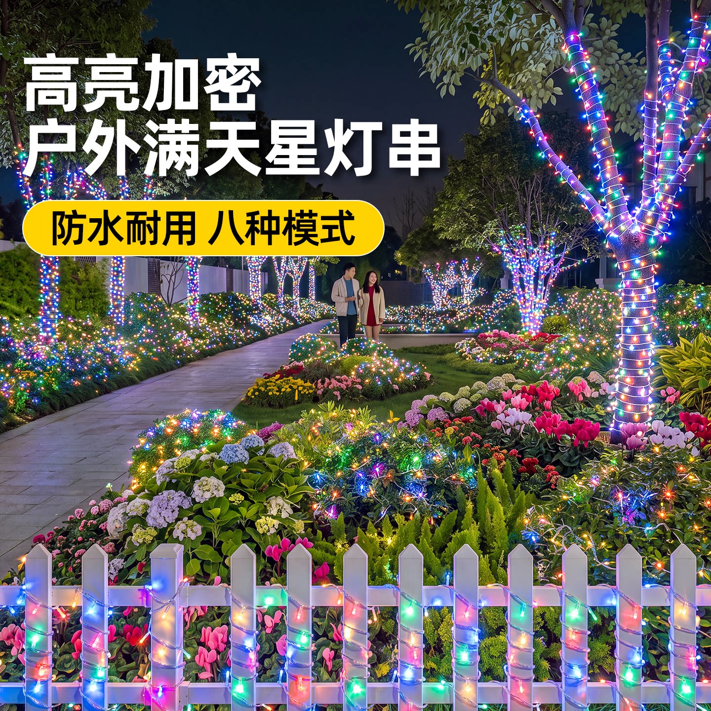 市电庭院氛围防水灯串